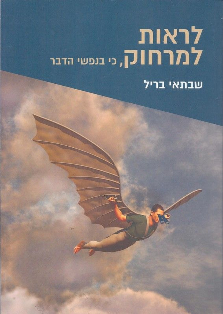 ספרו של שבתאי בריל 