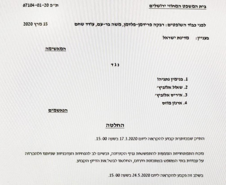משפט נתניהו נדחה