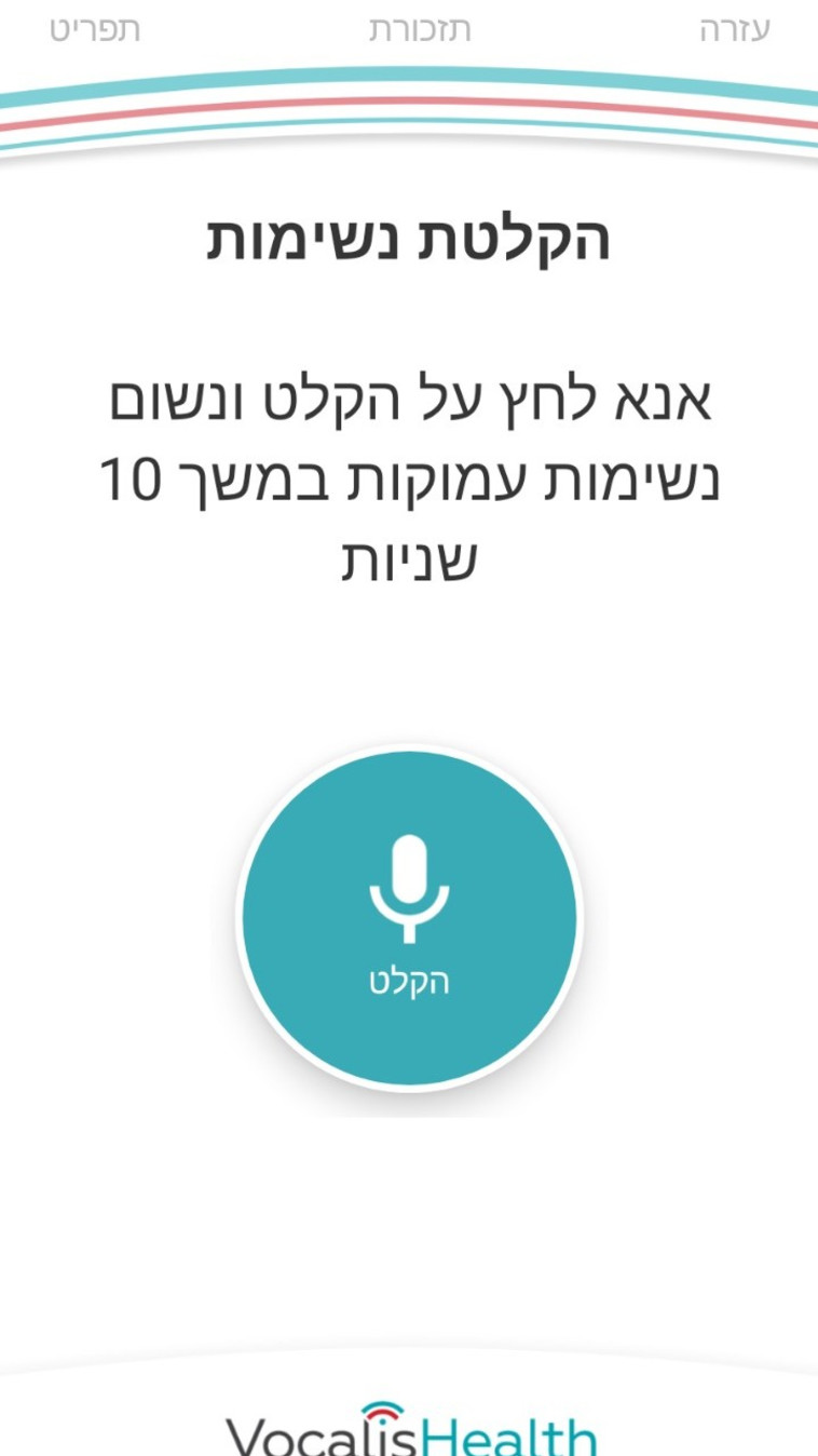 האפליקציה של חברת Vocalis Health