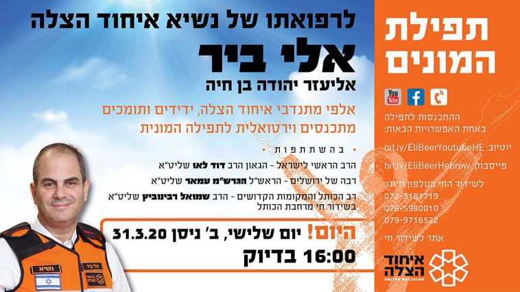 תפילת המונים לשלומו של אלי ביר