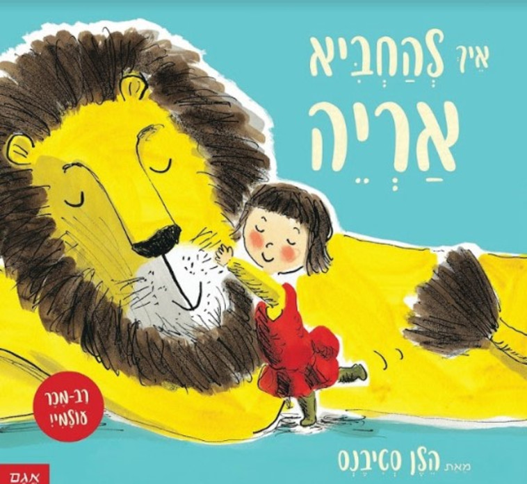 ''איך להחביא אריה''
