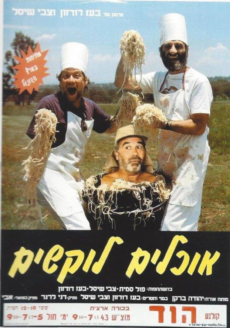 אוכלים לוקשים