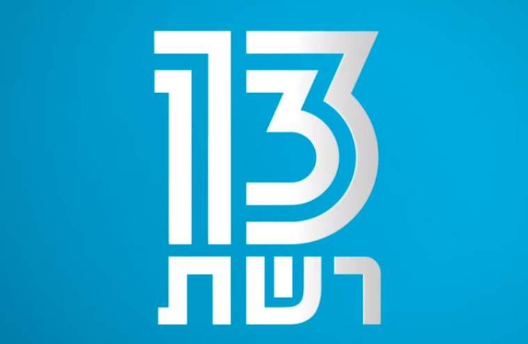 רשת 13