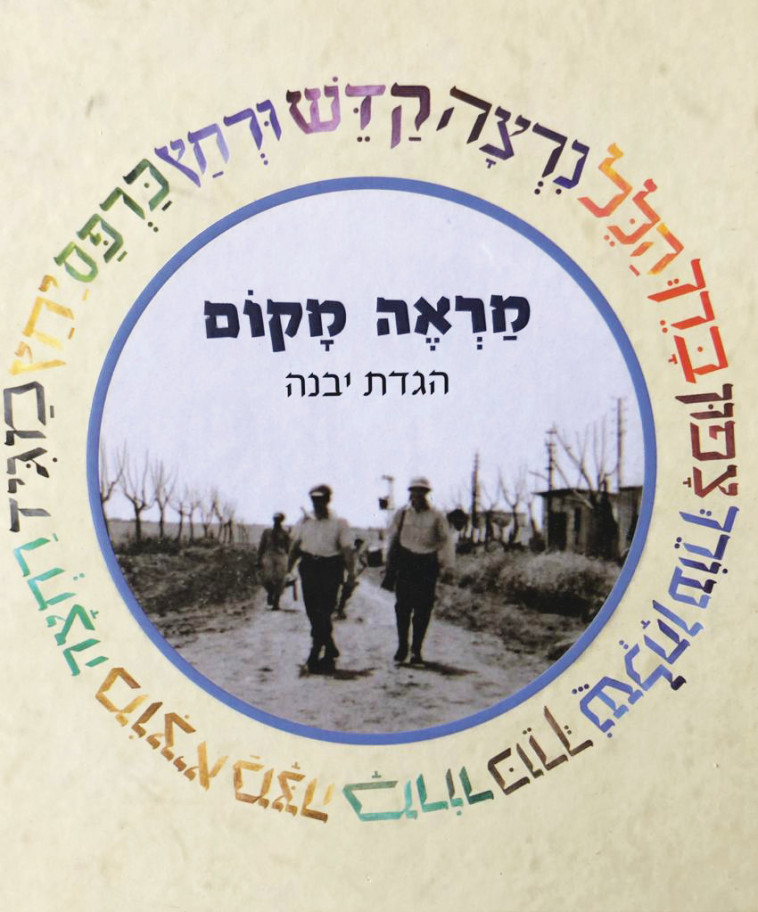 הגדת קבוצת יבנה