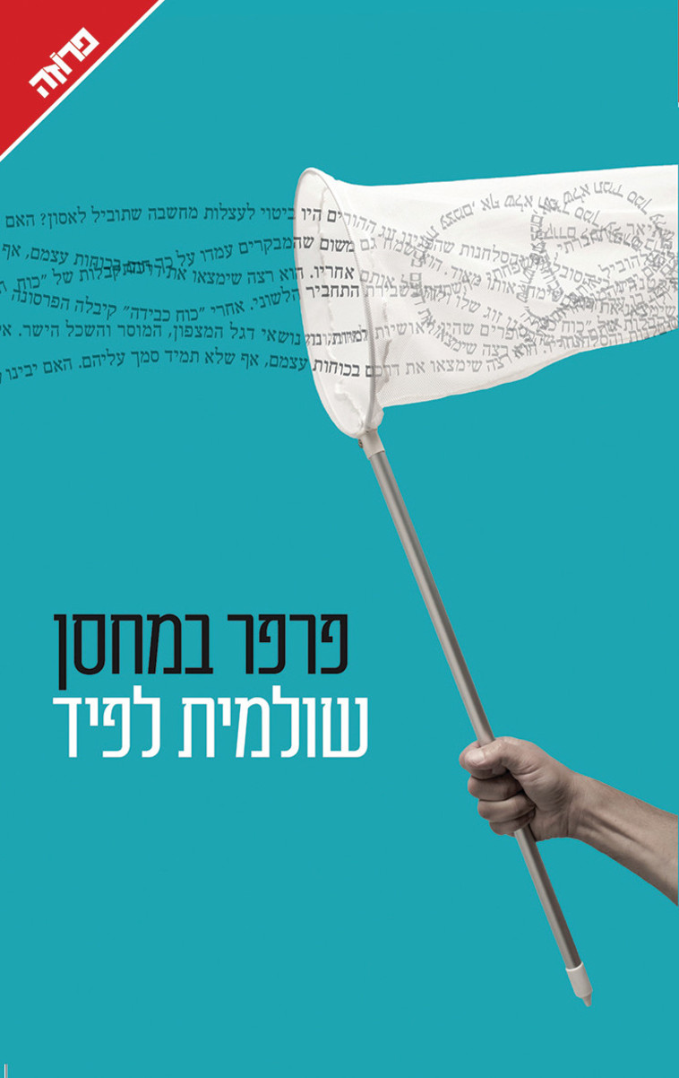 ''פרפר במחסן'', שולמית לפיד