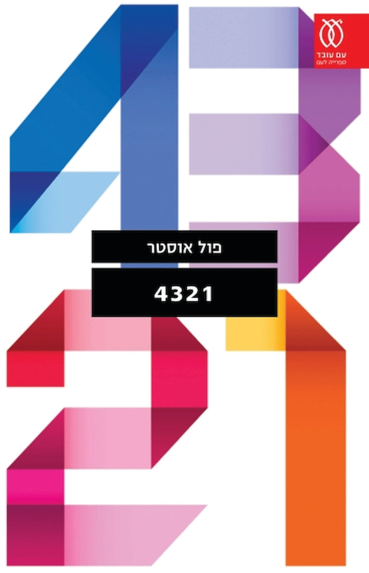 4321- פול אוסטר  (צילום: עם עובד)