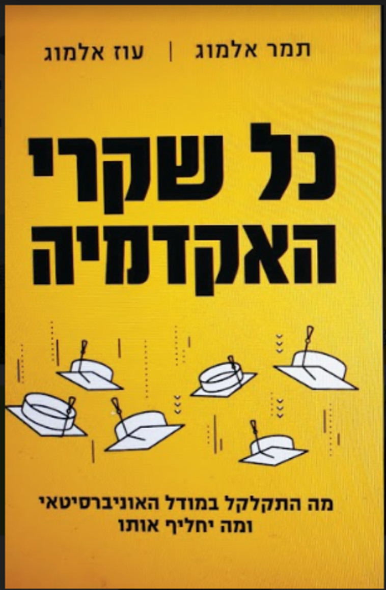 ''כל שקרי האקדמיה''