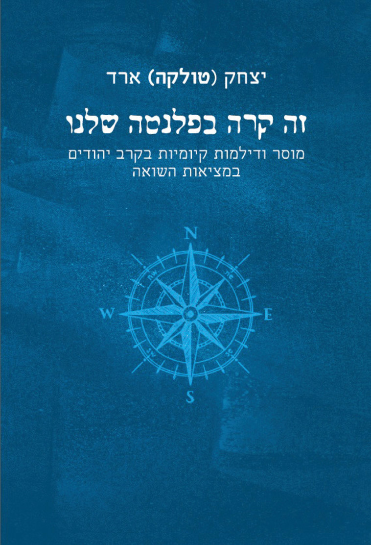 זה קרה בפלנטה שלנו - ספרו של יצחק ארד