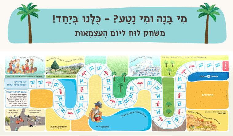 חוגגים עצמאות. משחקים ופעילויות לילדים בספריית פיג'מה. (צילום: מסך)