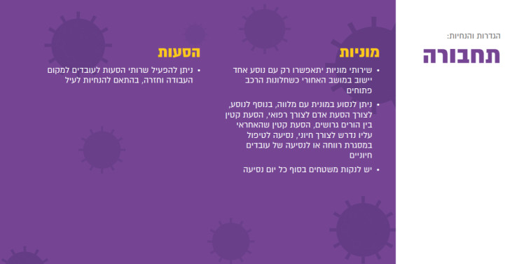 התו הסגול: תחבורה