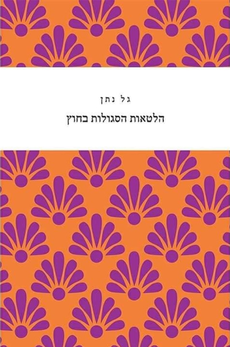 הלטאות הסגולות בחוץ - גל נתן