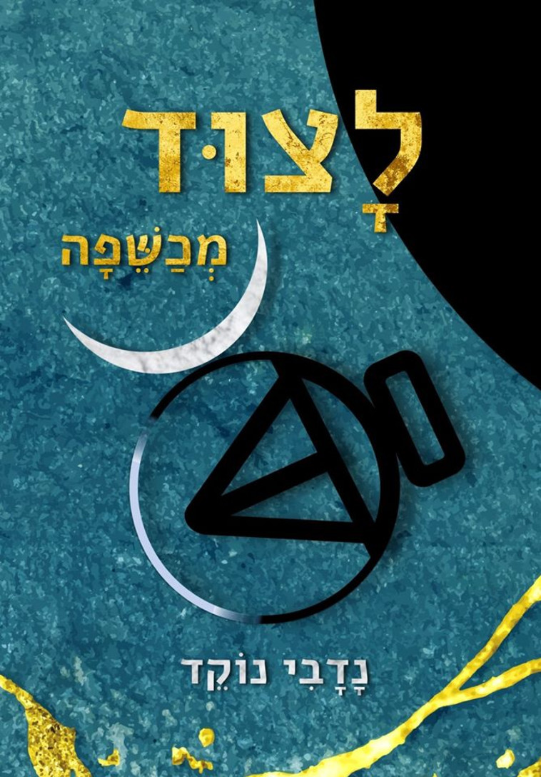 לצוד מכשפה - נדבי נוקד