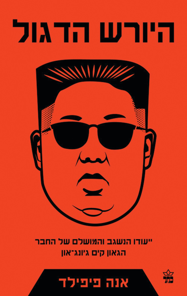 הספר ''היורש הדגול''