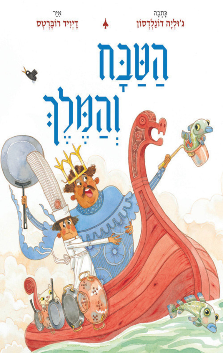 הטבח והמלך