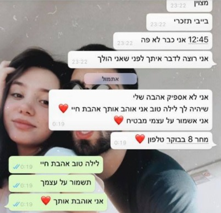 השיחה האחרונה בין עמית בן יגאל ז''ל לזוגתו אושר (צילום: פייסבוק,צילום פרטי)