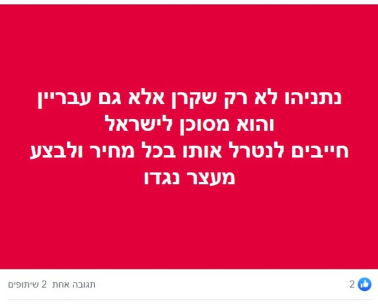 פוסט של החשוד באיומים על נתניהו