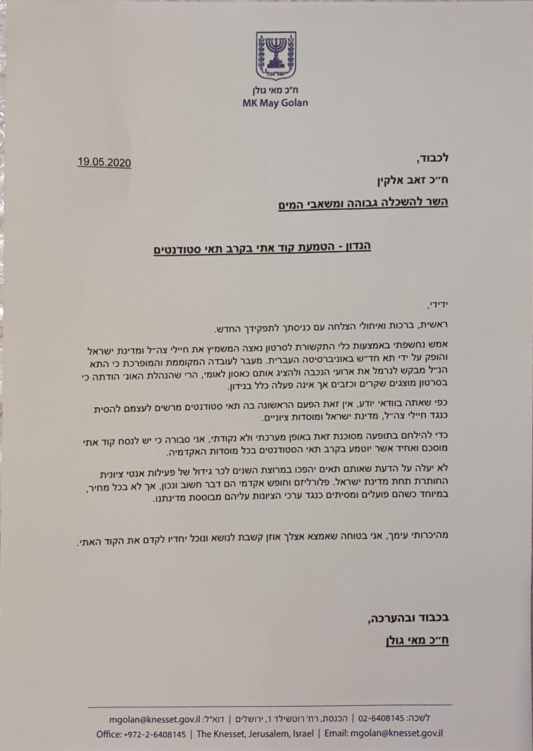המכתב ששלחה גולן
