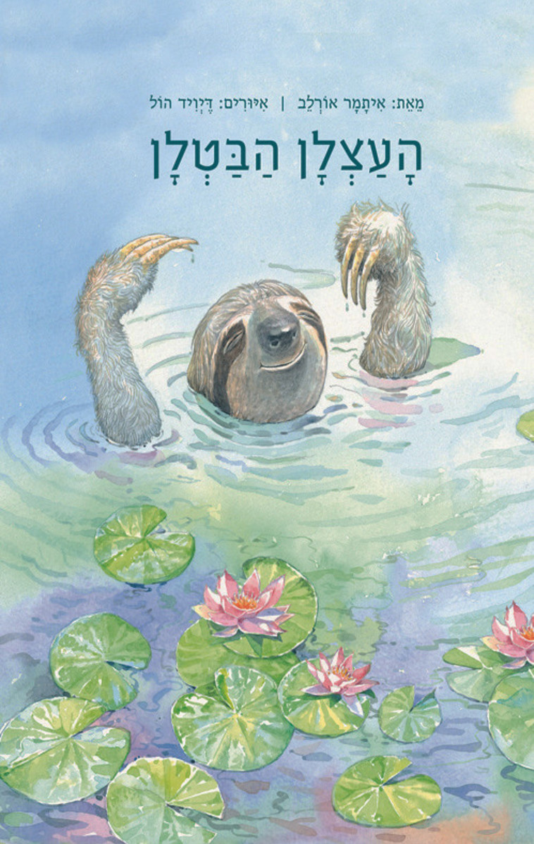 בלב כל עצלן שוכן יצור חרוץ ופעלתן. עטיפת הספר.&nbsp;עיצוב: ורד הקרט סטודיו משק פועלות