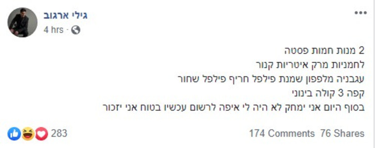 הפוסט של גילי ארגוב