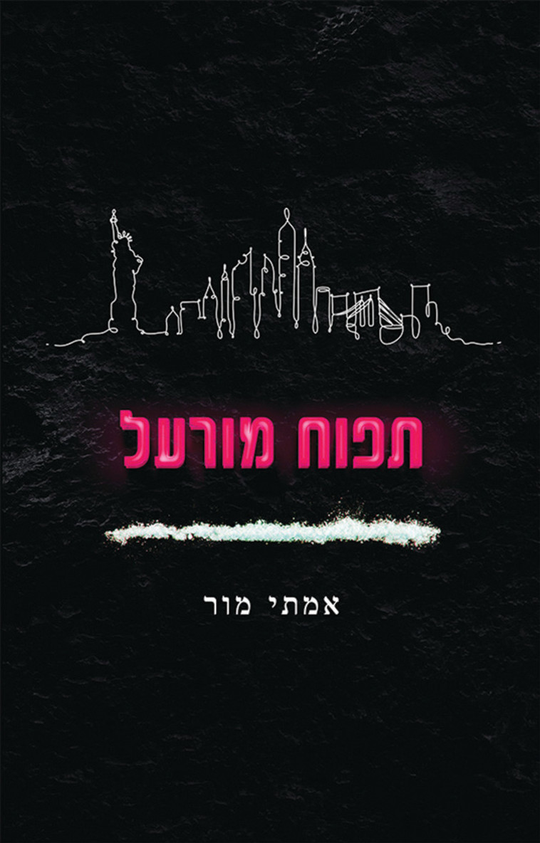 עטיפת הספר ''תפוח מורעל''