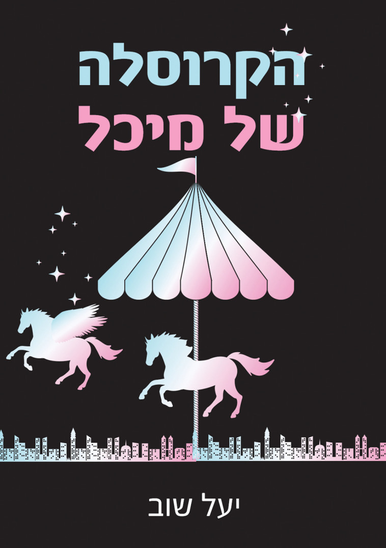 עטיפת הספר ''הקרוסלה של מיכל''