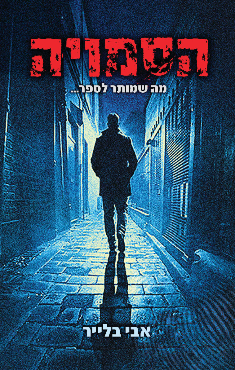 עטיפת הספר ''הסמויה - מה שמותר לספר''