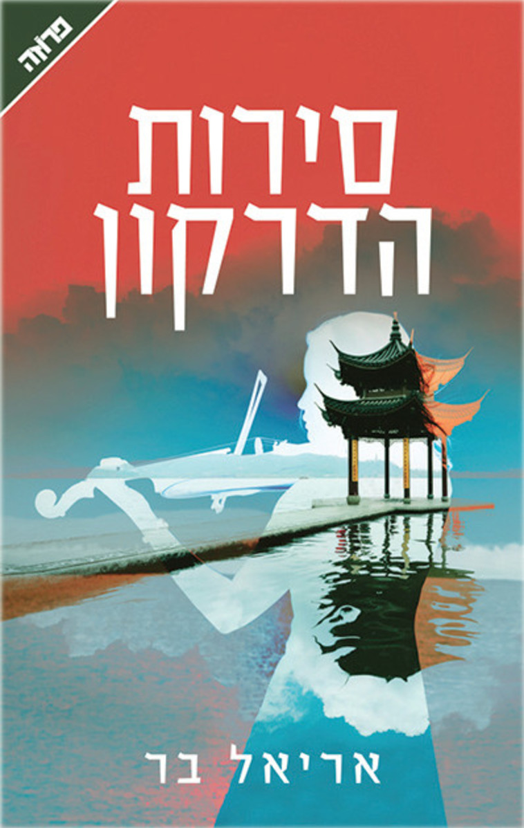 עטיפת הספר סירת הדרקון