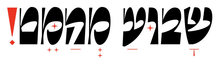 ''שבוע מהמם!''