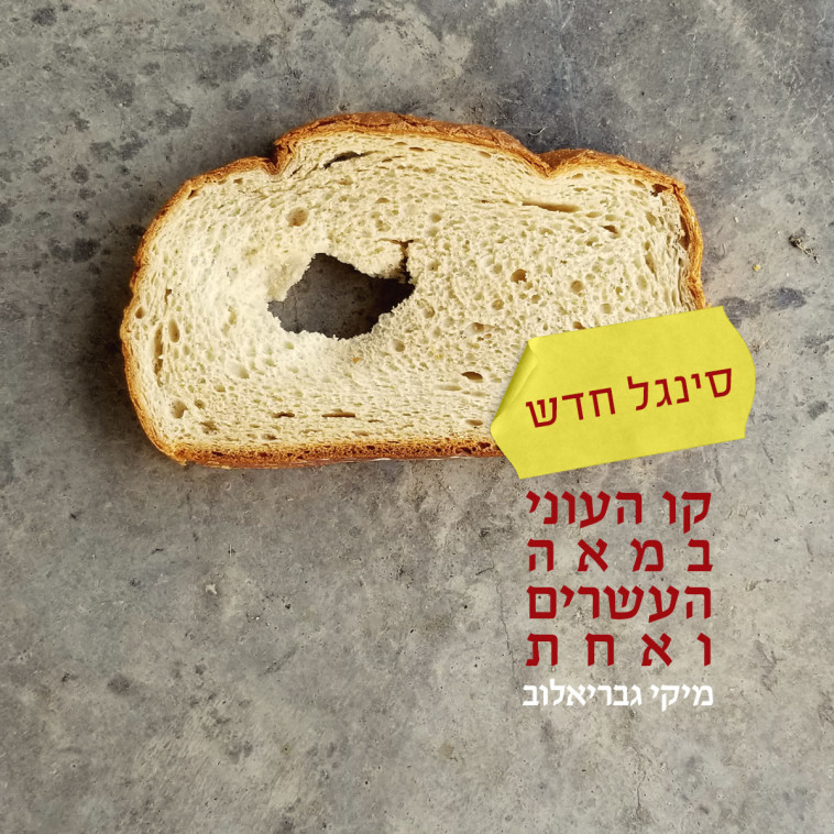 הסינגל החדש (צילום: מיכל גבריאלוב)