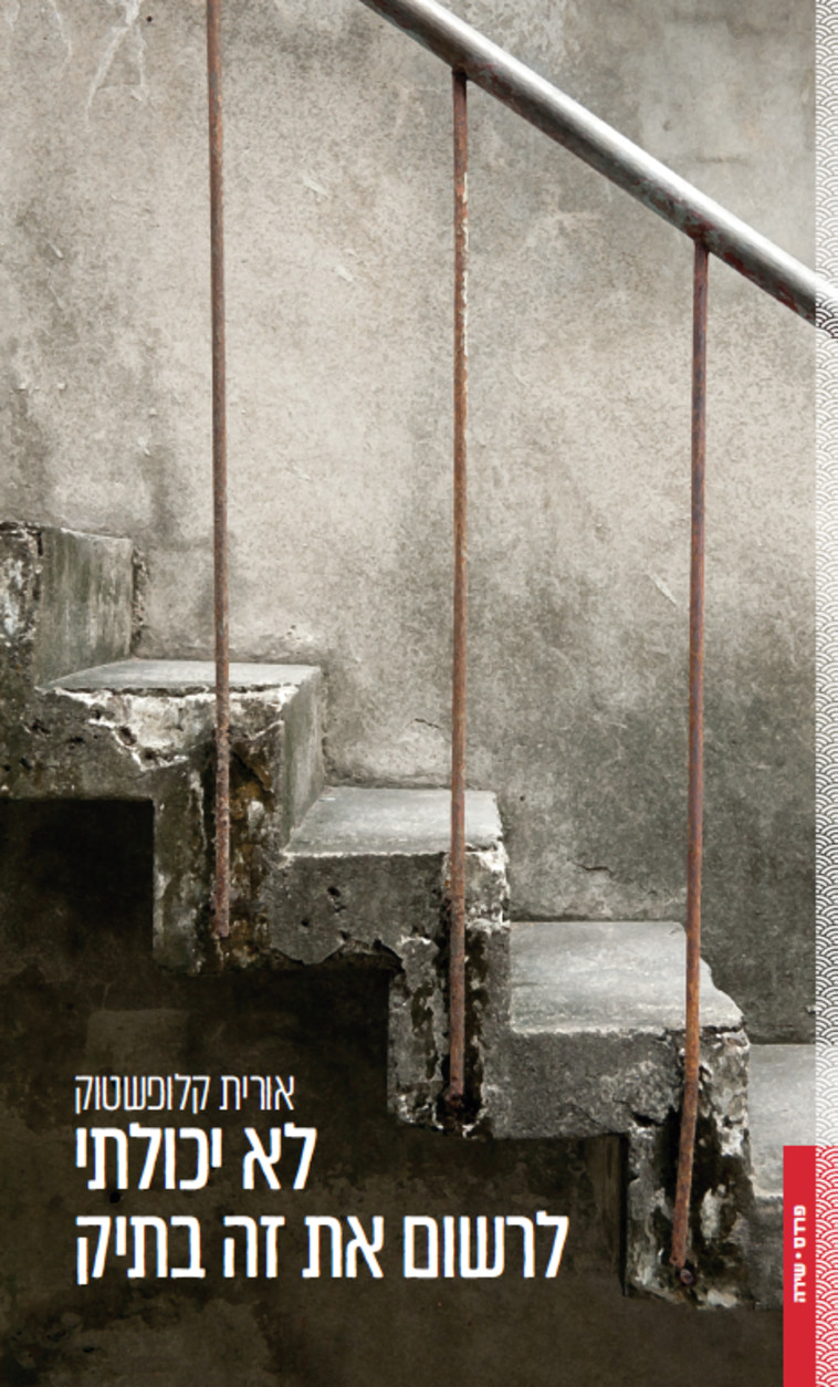 לא יכולתי לרשום את זה בתיק - אורית קלופשטוק