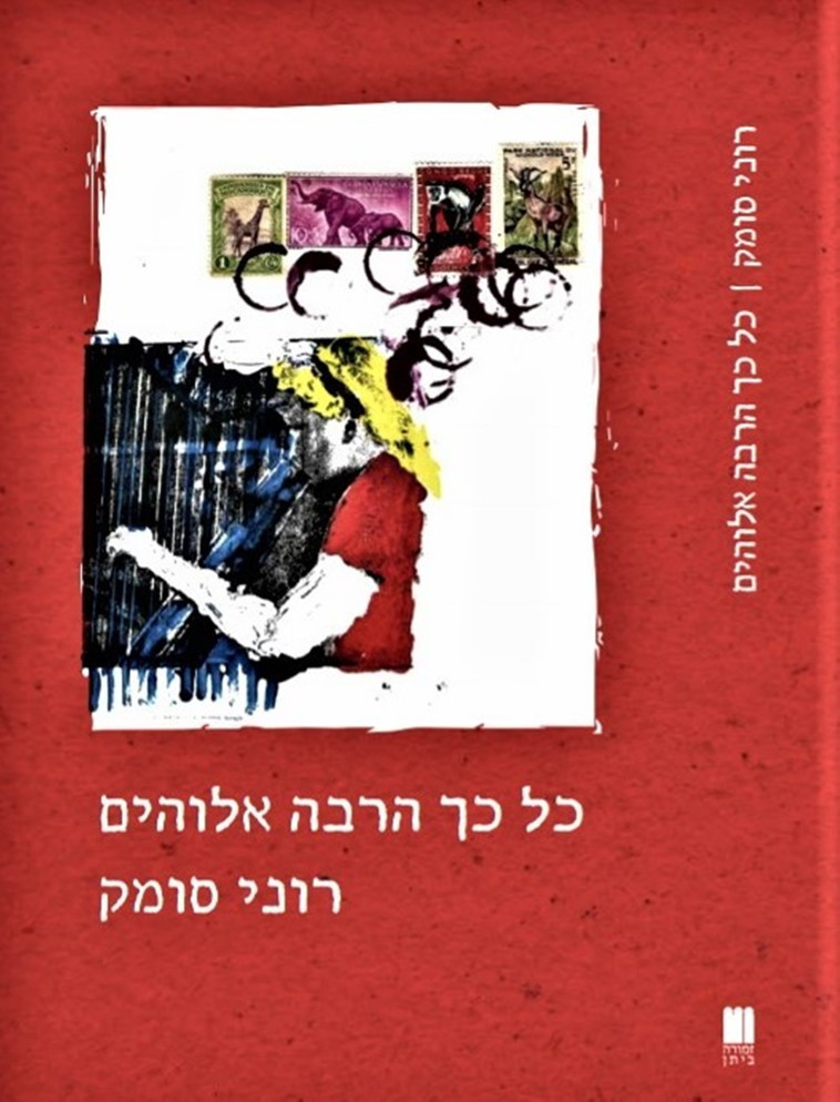 ''כל כך הרבה אלוהים'' - רוני סומק