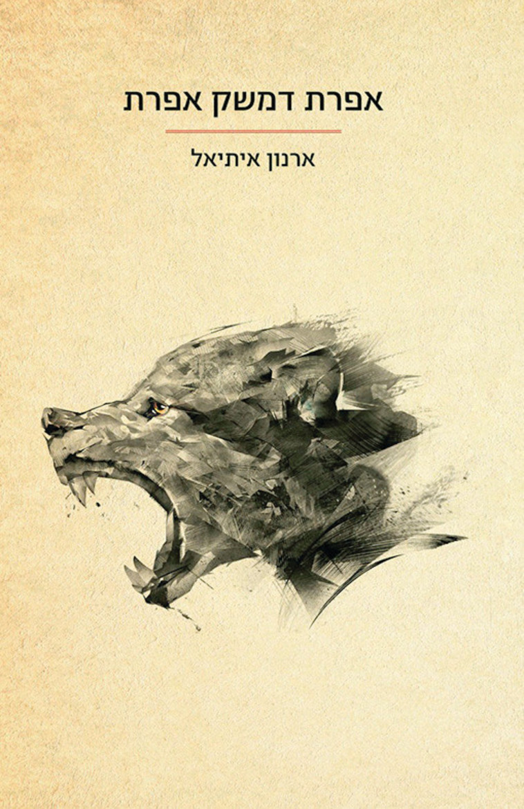 עטיפת הספר ''אפרת דמשק אפרת''