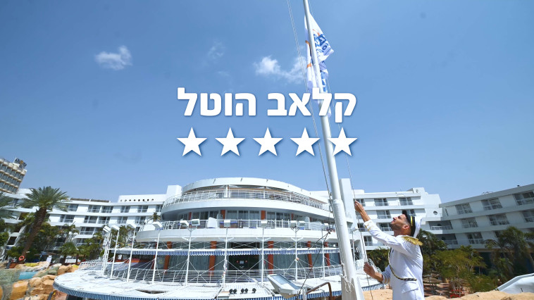 קלאב הוטל אילת