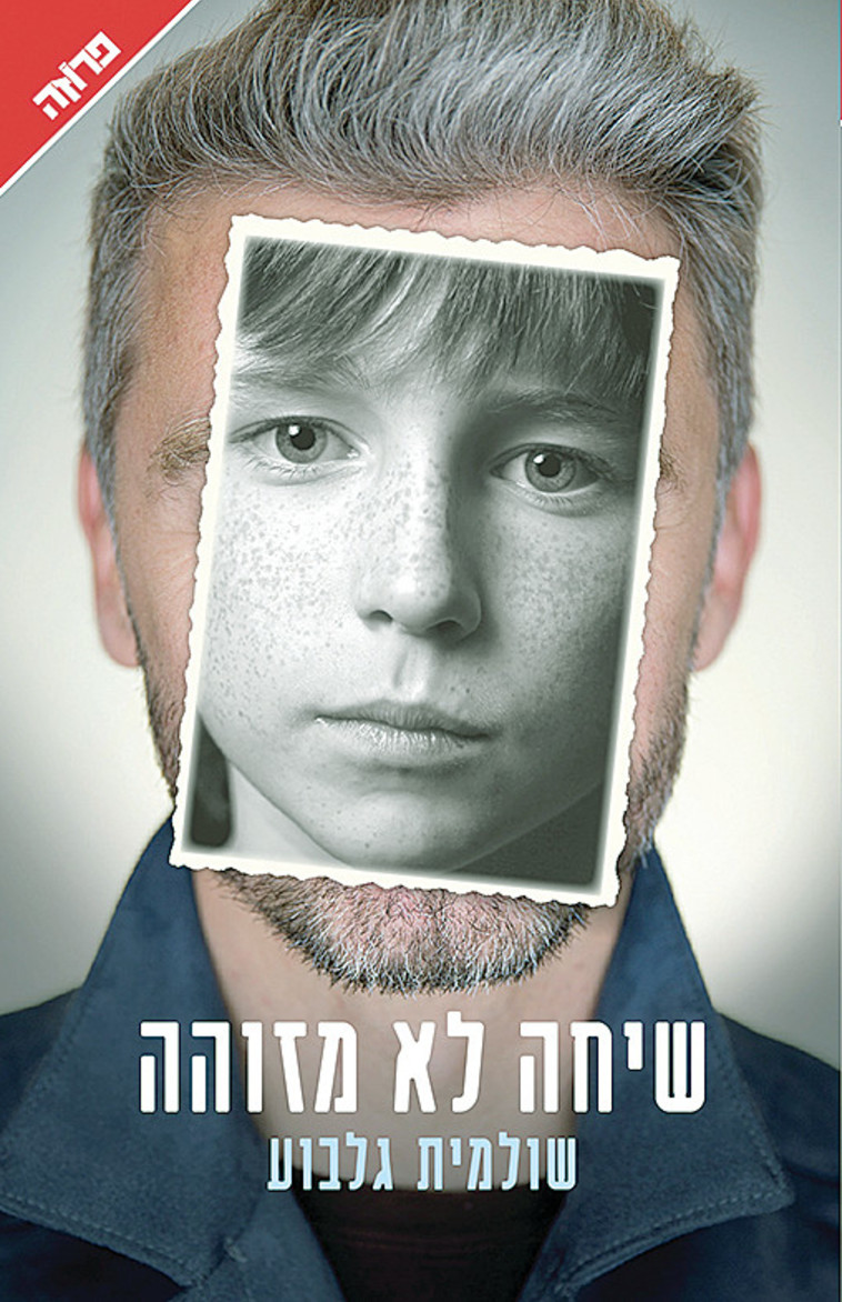 עטיפת הספר ''שיחה לא מזוהה''