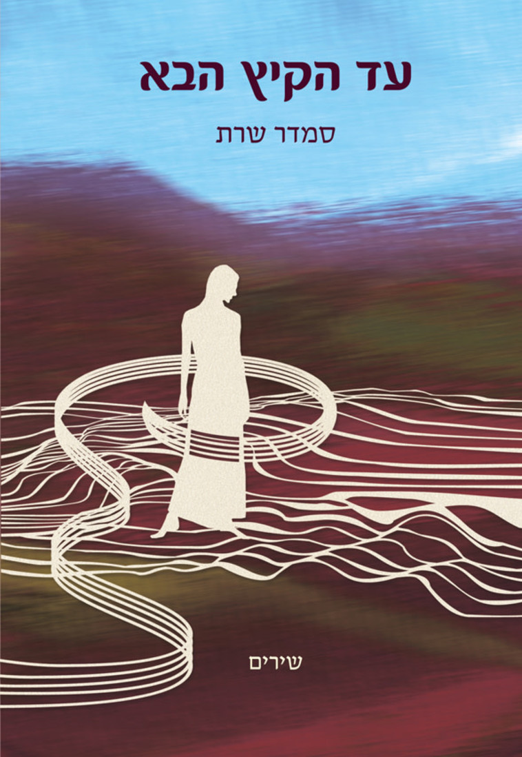 ''עד הקיץ הבא''