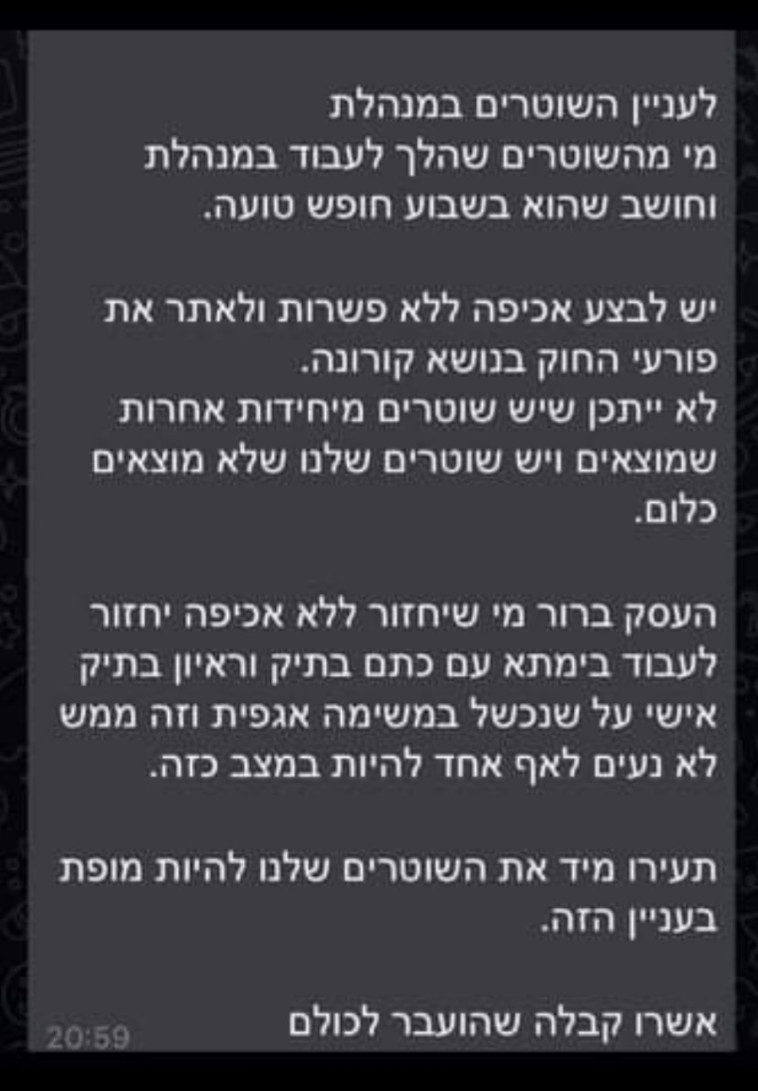 ההתכתבות של השוטרים