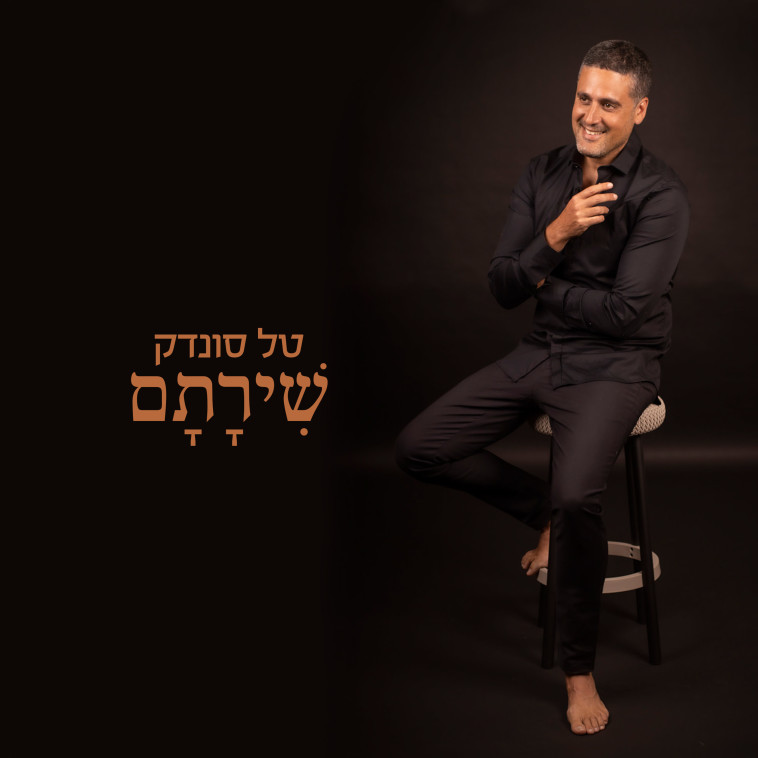 טל סונדק - שירתם