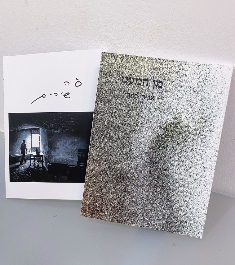 מן המעט - אביחי קמחי