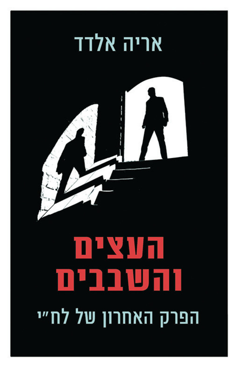 העצים והשבבים - ספרו של פרופסור אריה אלדד