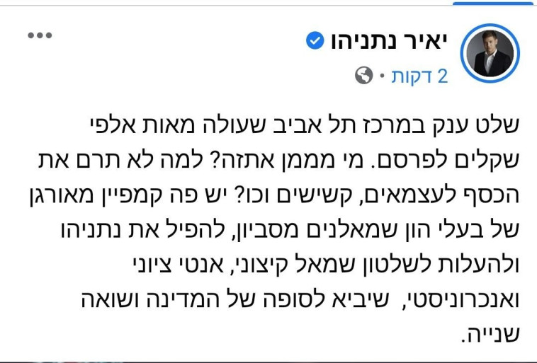 הציוץ שהעלה יאיר נתניהו