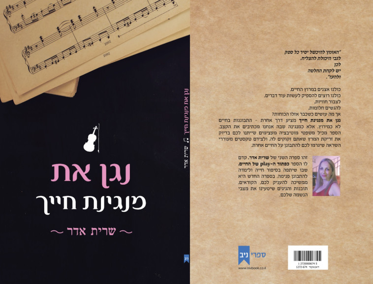 נגן את מנגינת חייך