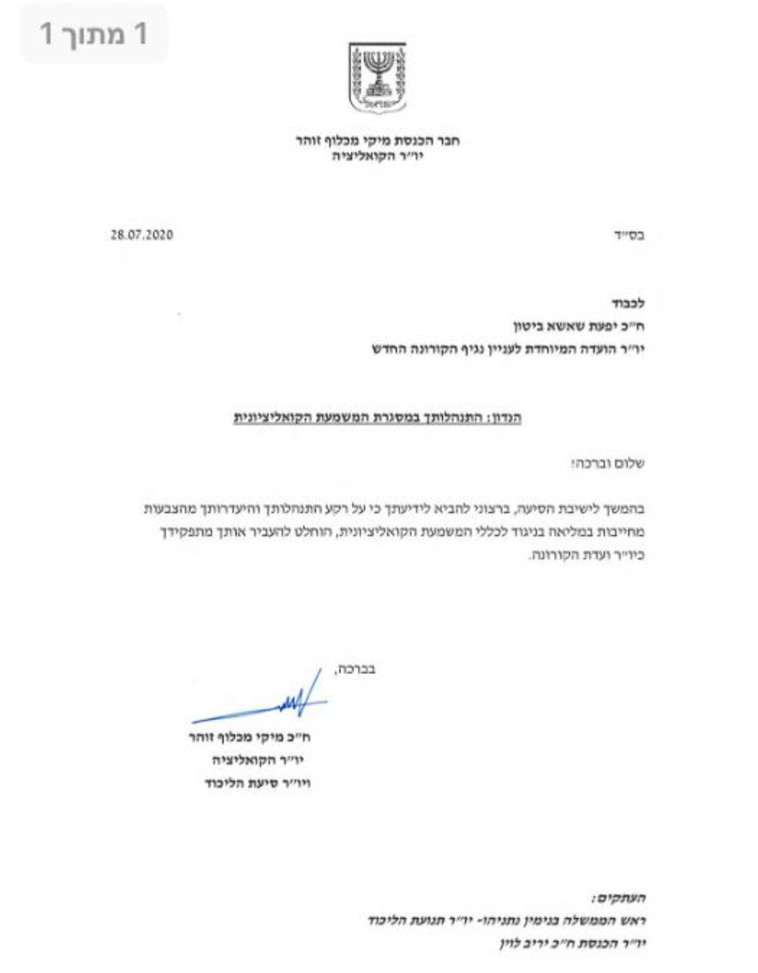 מכתב ההדחה של ח''כ יפעת שאשא ביטון