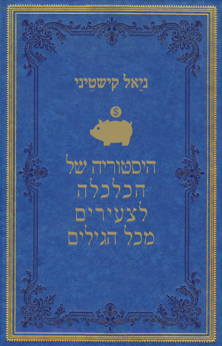  ''היסטוריה של הכלכלה לצעירים מכל הגילים'' 