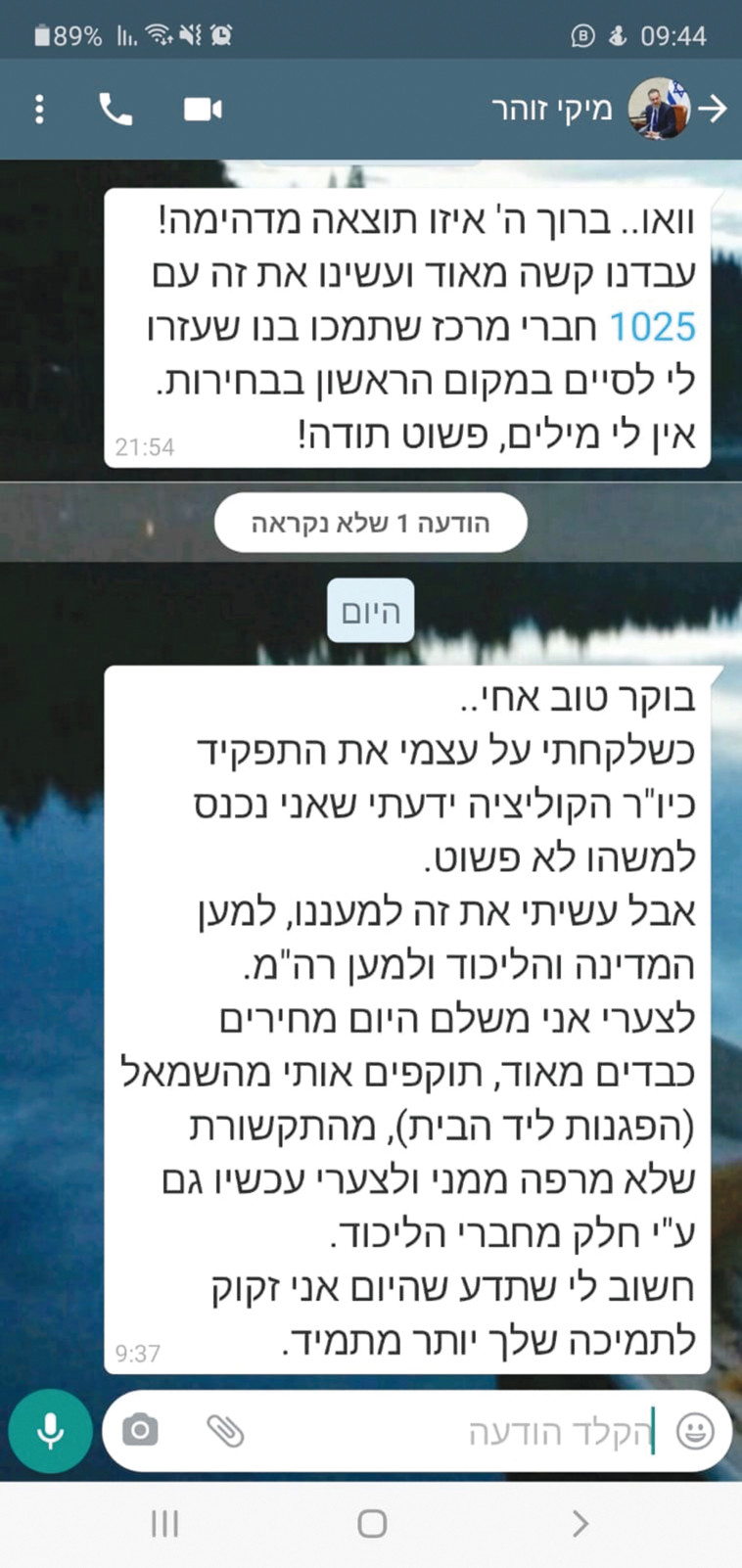 צילום מסך משיחת הוואסטאפ