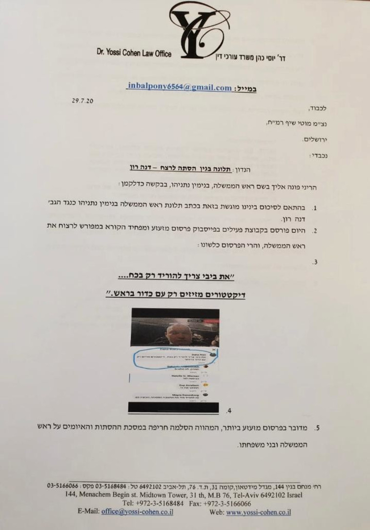 התלונה שהגיש רה''מ נגד דנה רון