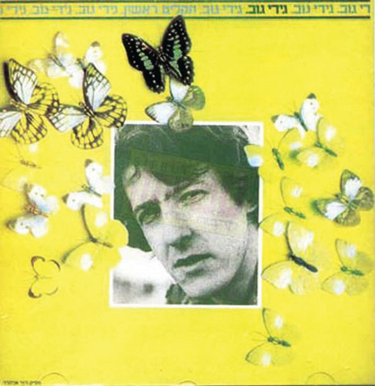 גידי גוב - תקליט ראשון 1978