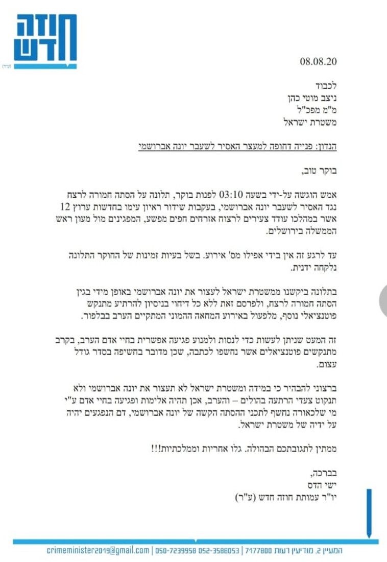 המכתב שנשלח לממלא מקום המפכ''ל