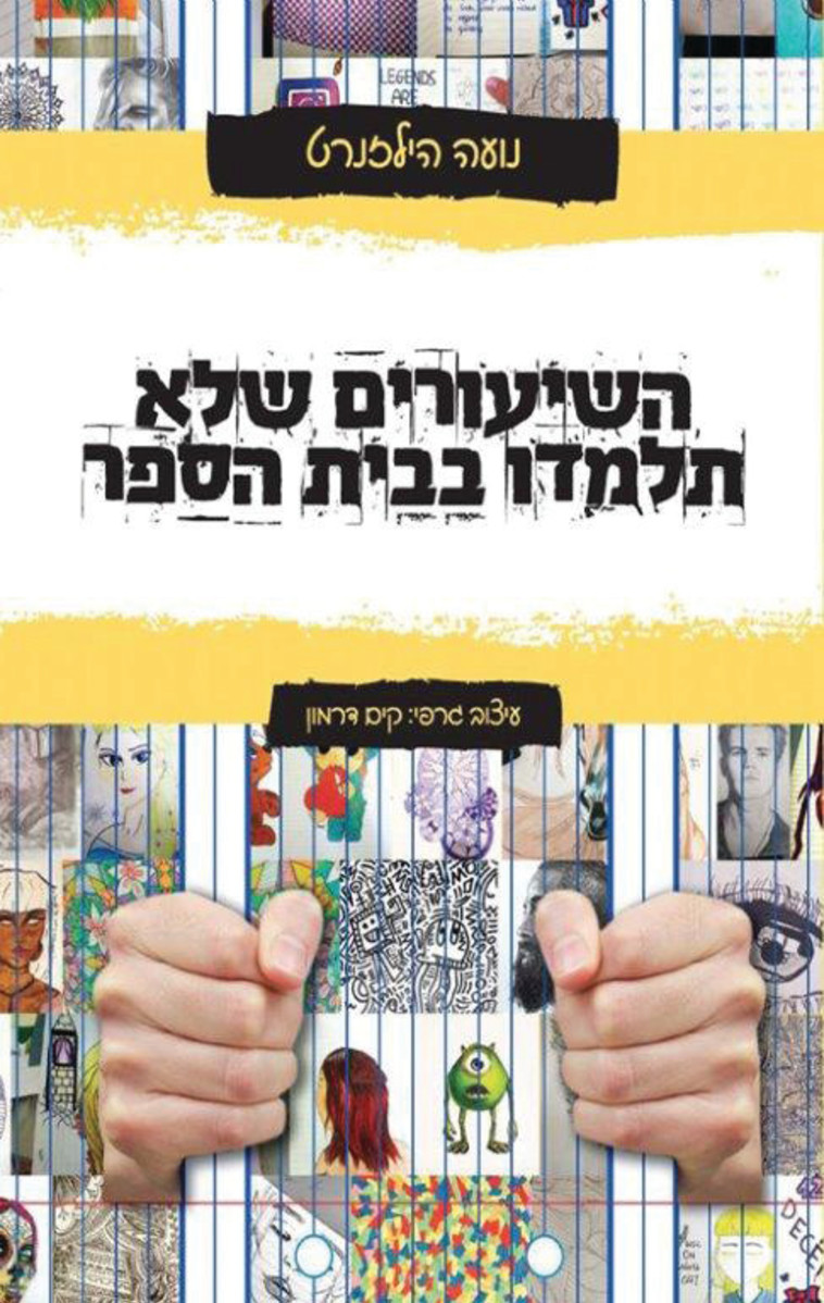 השיעורים שלא תלמדו בבית הספר (צילום: קים דרמון)