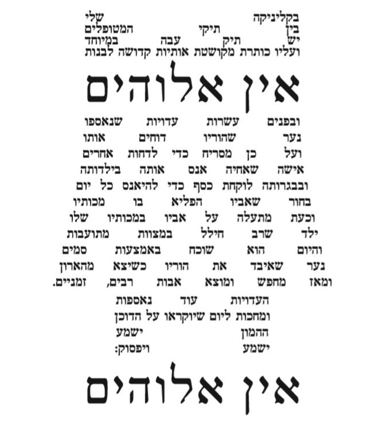 אין אלוהים מאת גיא עינת (צילום: הזכויות שמורות למחבר)