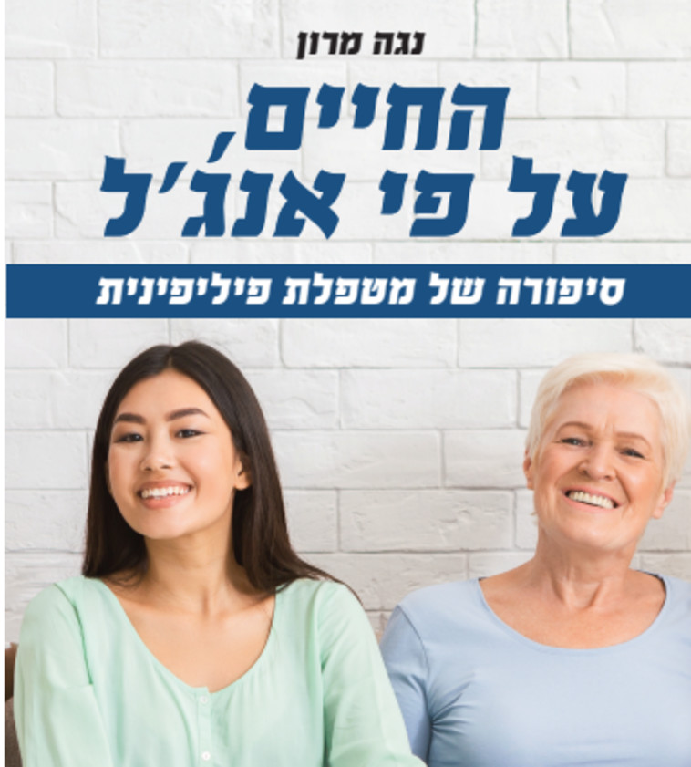 כריכת הספר ''החיים על פי אנג'ל''